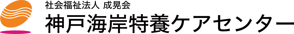 神戸海岸特養ケアセンター